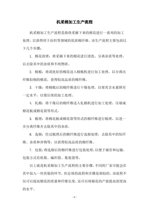 机采棉加工生产流程