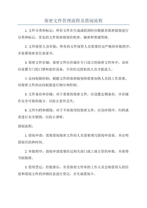 保密文件管理流程及借阅流程