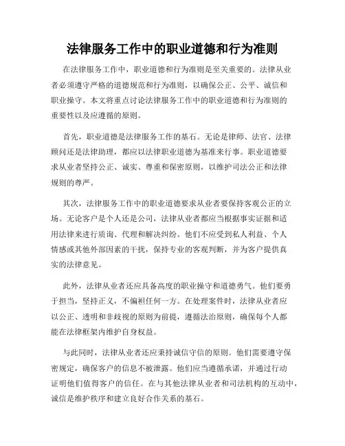 法律服务工作中的职业道德和行为准则