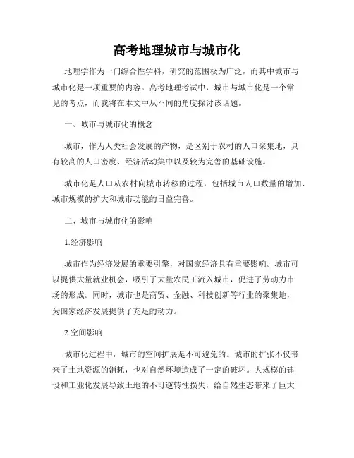 高考地理城市与城市化