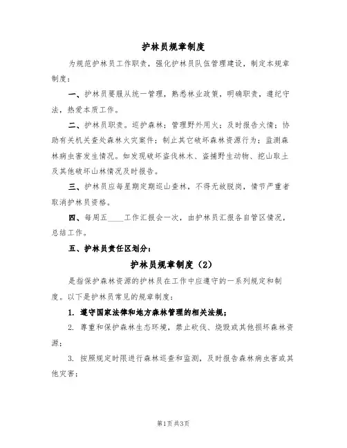 护林员规章制度(3篇)