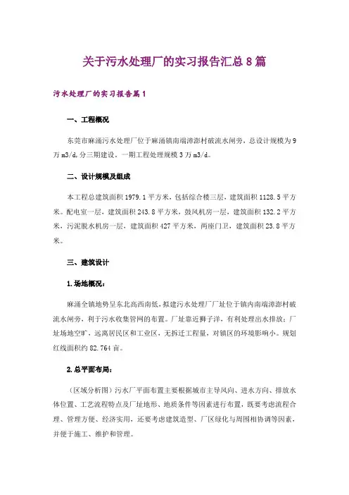 关于污水处理厂的实习报告汇总8篇