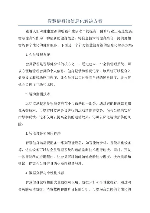 智慧健身馆信息化解决方案