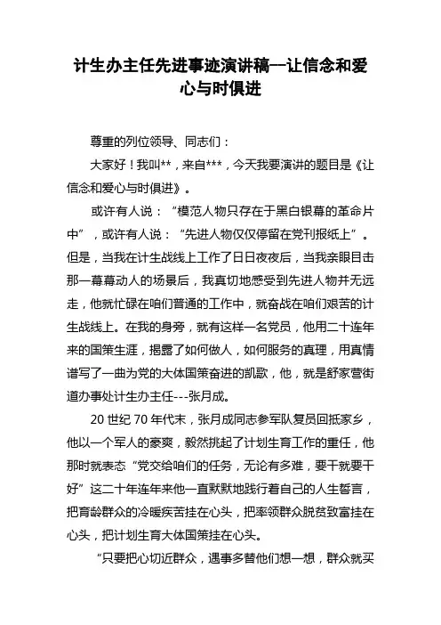 计生办主任先进事迹演讲稿让信念和爱心与时俱进