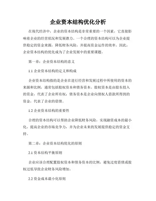 企业资本结构优化分析