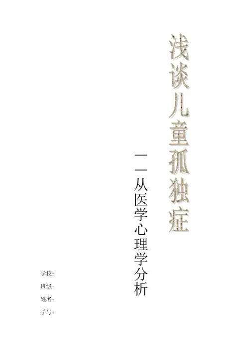 医学心理学论文——浅谈儿童孤独症