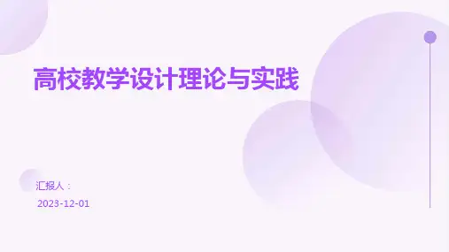 高校教学设计理论与实践