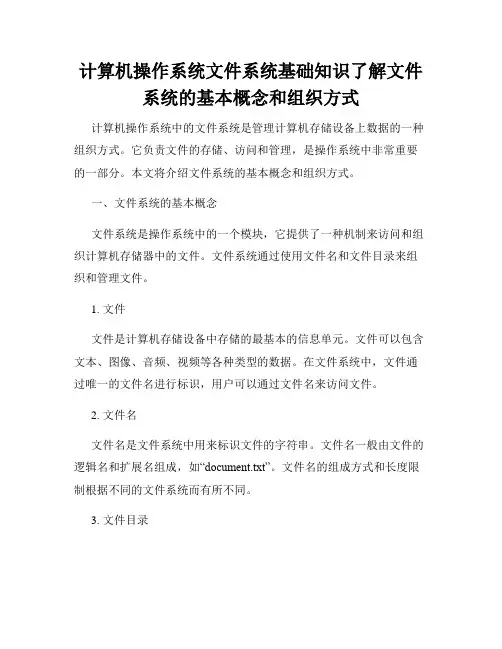 计算机操作系统文件系统基础知识了解文件系统的基本概念和组织方式