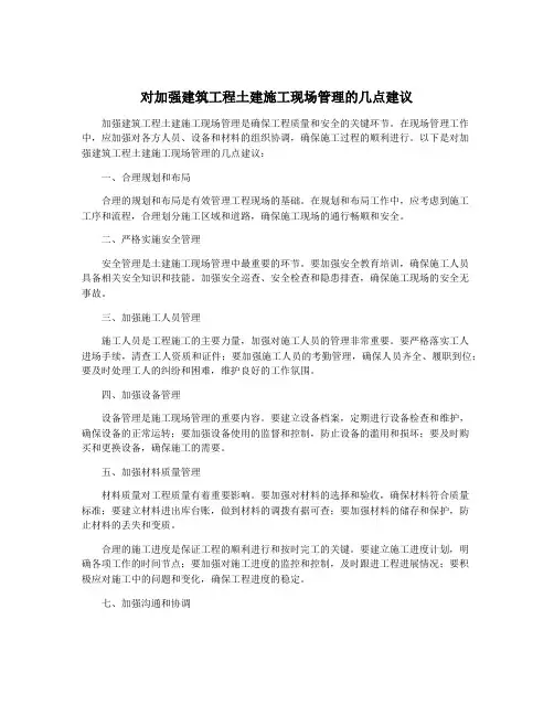 对加强建筑工程土建施工现场管理的几点建议