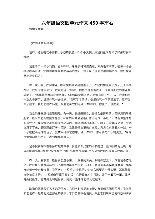 六年级语文四单元作文450字左右