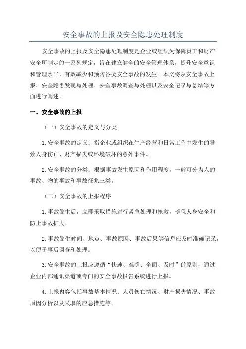 安全事故的上报及安全隐患处理制度