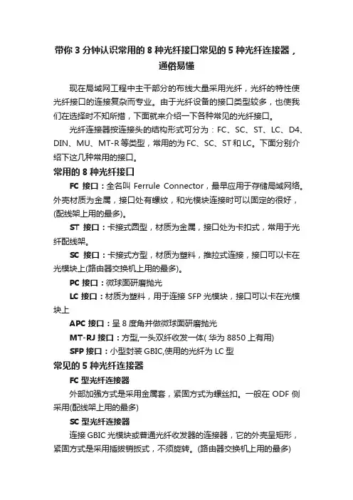 带你3分钟认识常用的8种光纤接口常见的5种光纤连接器，通俗易懂