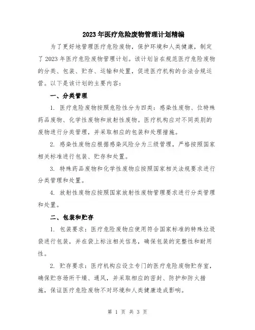 2023年医疗危险废物管理计划精编