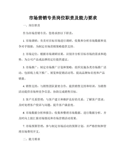 市场营销专员岗位职责及能力要求