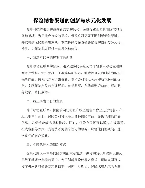 保险销售渠道的创新与多元化发展