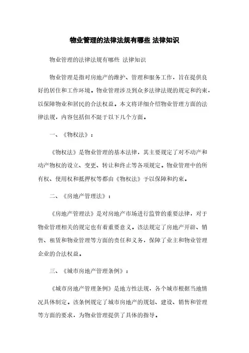 物业管理的法律法规有哪些 法律知识