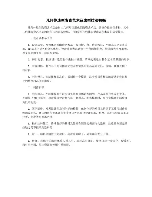 几何体造型陶瓷艺术品成型技法初探