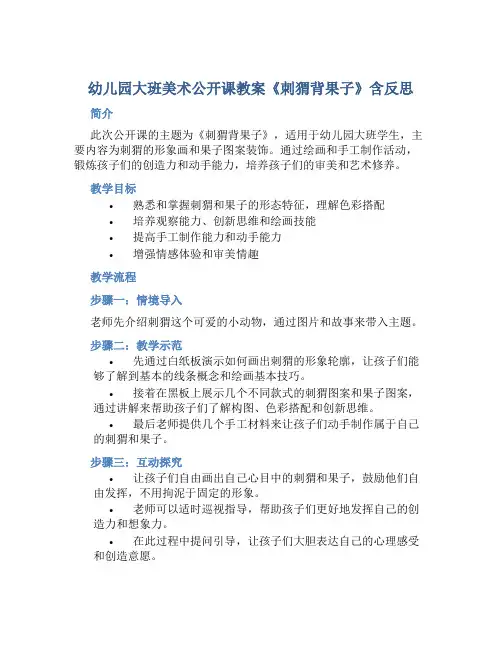 幼儿园大班美术公开课教案《刺猬背果子》含反思