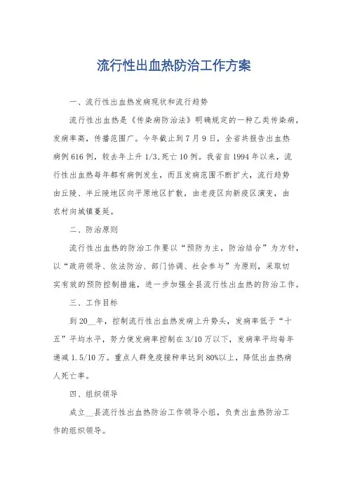 流行性出血热防治工作方案