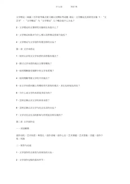 文学理论(阎嘉)历年常考重点复习题以及模拟考试题