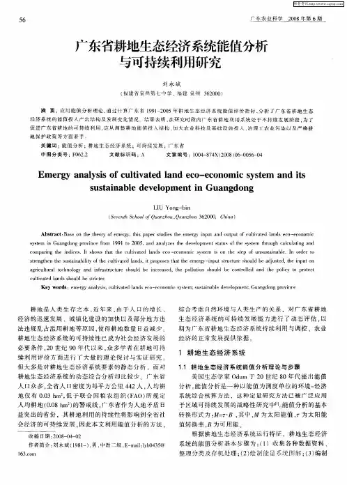 广东省耕地生态经济系统能值分析与可持续利用研究