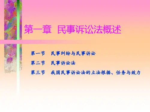 第01章民事诉讼法概述