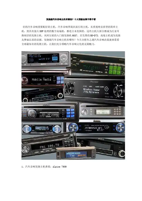 发烧级汽车音响主机有哪些？十大顶级品牌不得不看