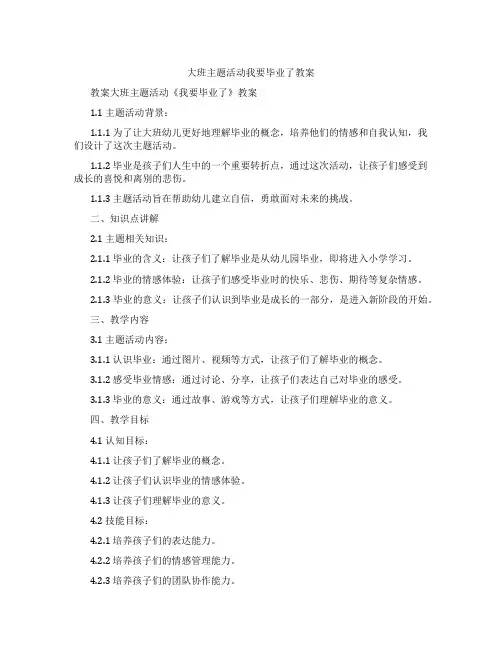 大班主题活动我要毕业了教案
