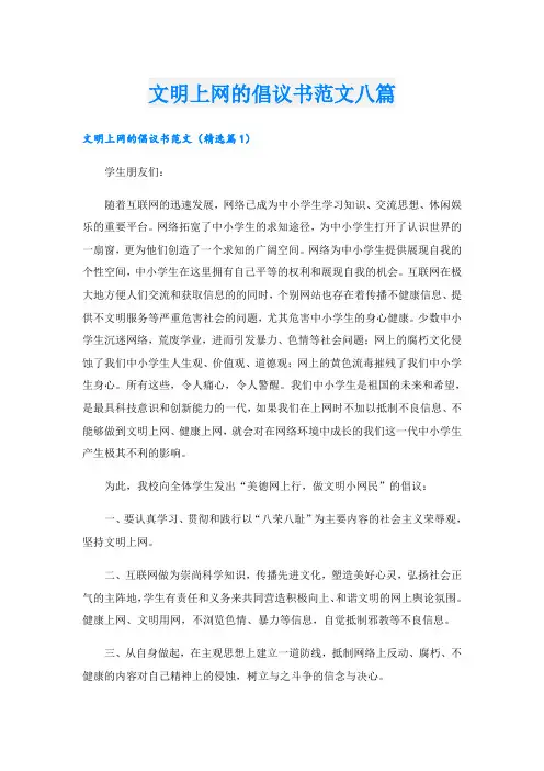 文明上网的倡议书范文八篇