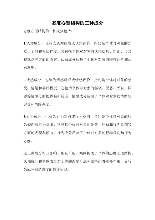 态度心理结构的三种成分