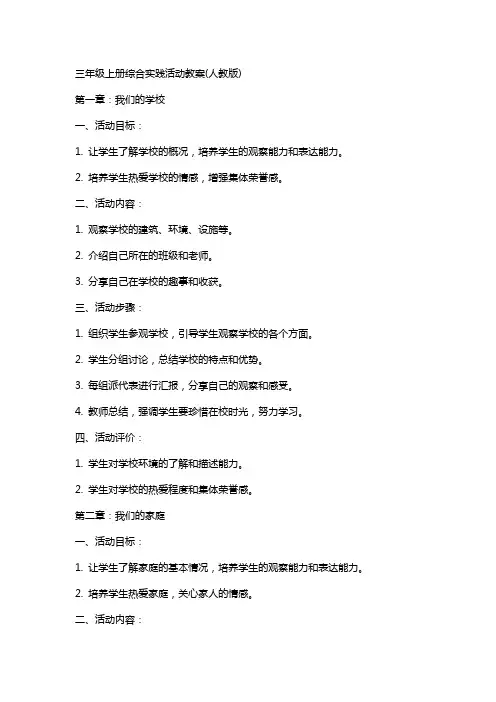 三年级上册综合实践活动教案(人教版)