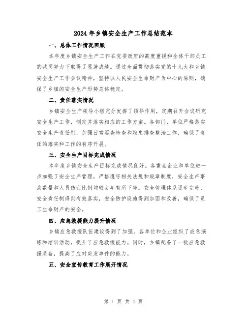 2024年乡镇安全生产工作总结范本(2篇)