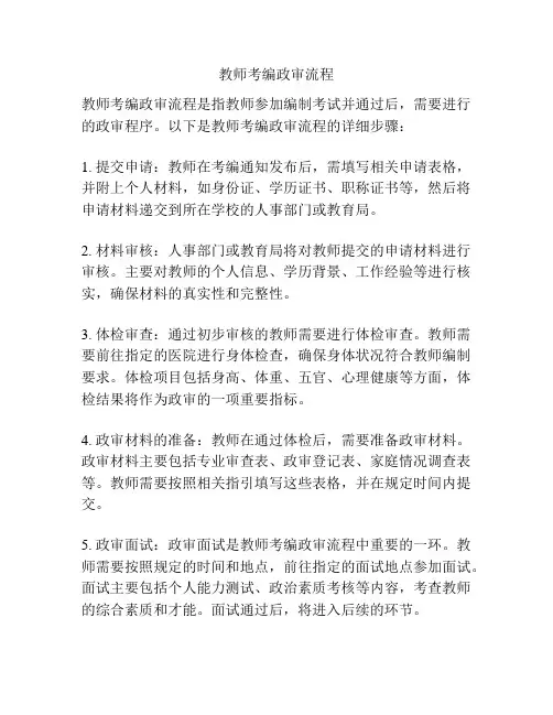 教师考编政审流程