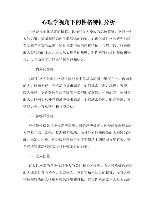 心理学视角下的性格特征分析
