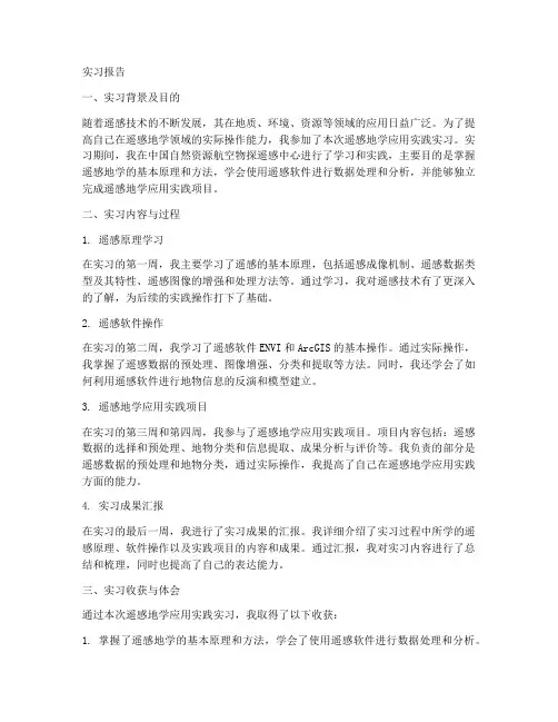 遥感地学应用实践实习报告