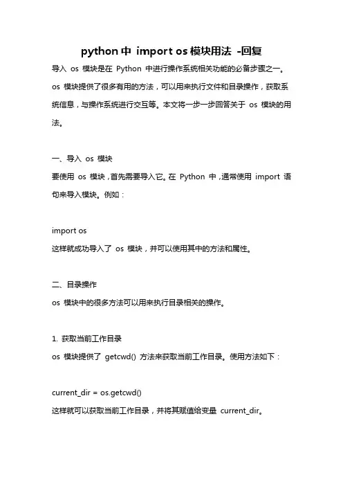 python中 import os模块用法 -回复