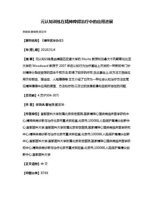 元认知训练在精神障碍治疗中的应用进展