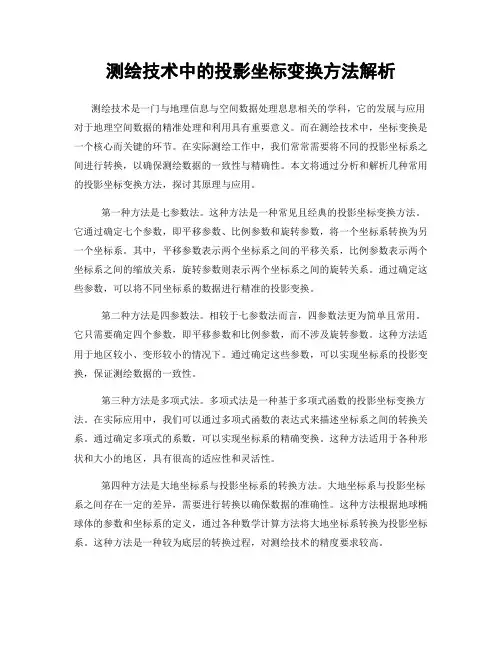 测绘技术中的投影坐标变换方法解析