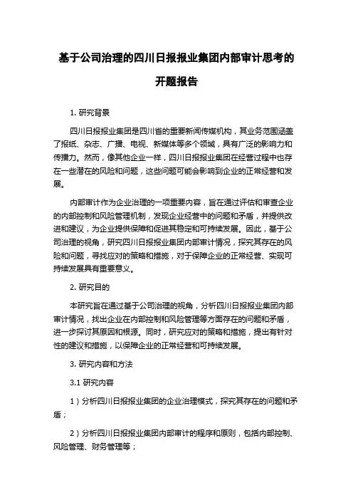 基于公司治理的四川日报报业集团内部审计思考的开题报告