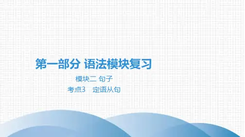 最新中考英语总复习第一部分语法第十二节复合句 考点3定语从句