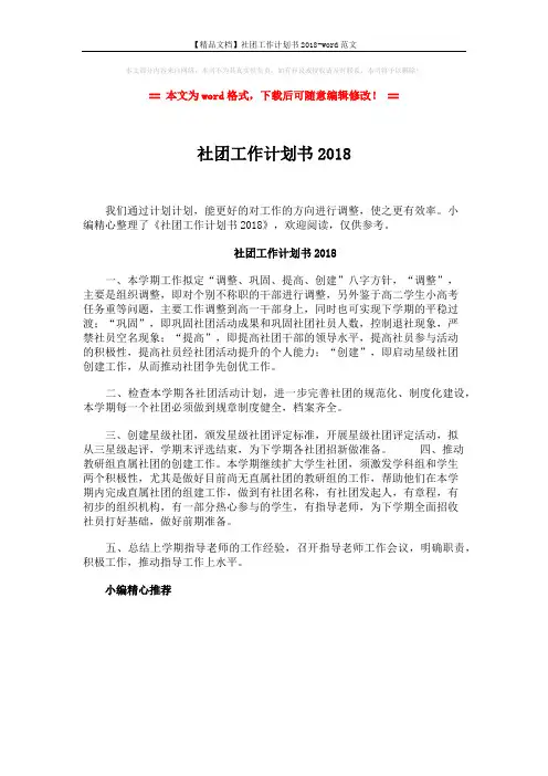 【精品文档】社团工作计划书2018-word范文 (1页)