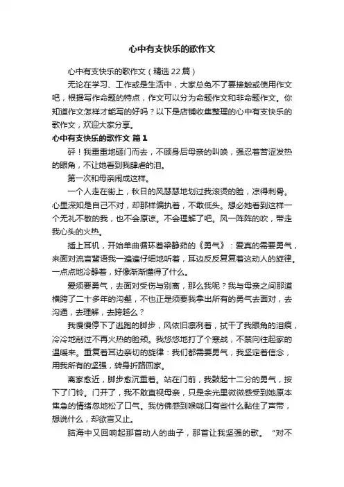 心中有支快乐的歌作文