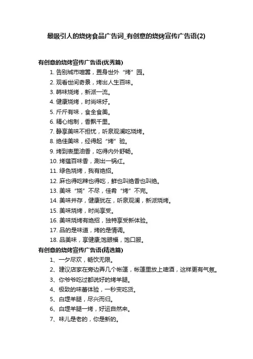 最吸引人的烧烤食品广告词_有创意的烧烤宣传广告语（2）