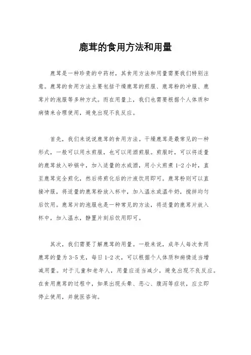 鹿茸的食用方法和用量