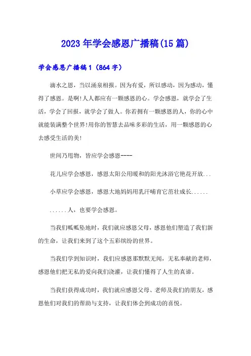 2023年学会感恩广播稿(15篇)