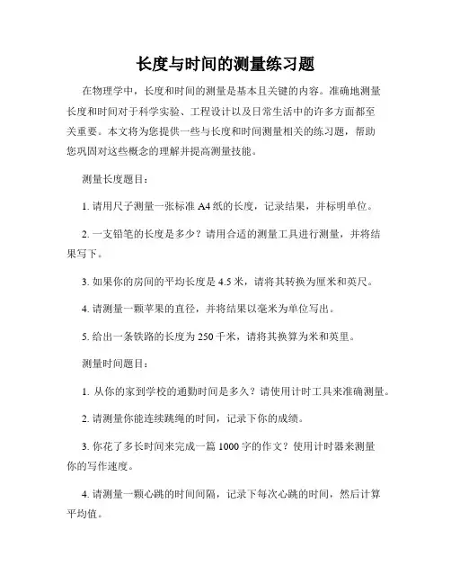 长度与时间的测量练习题