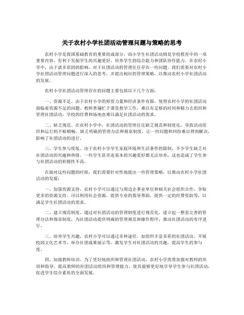 关于农村小学社团活动管理问题与策略的思考
