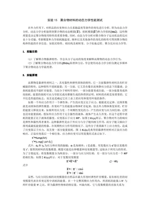 21聚合物材料的动态力学性能测试