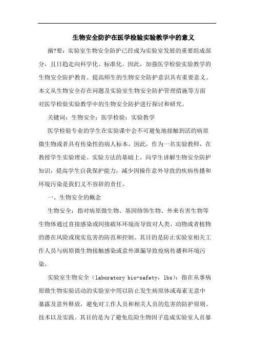 生物安全防护在医学检验实验教学中的意义