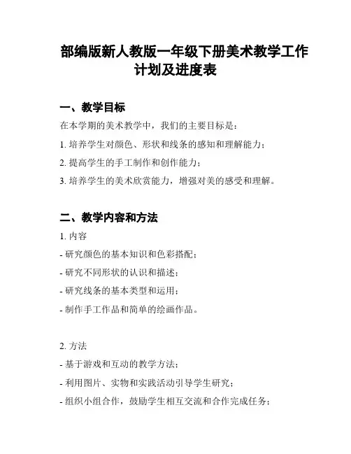 部编版新人教版一年级下册美术教学工作计划及进度表